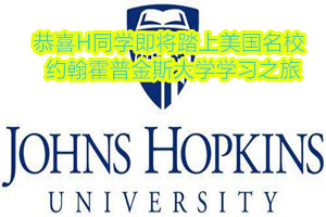 恭喜H同学即将踏上美国名校约翰霍普金斯大学学习之旅
