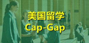 美国留学Cap-Gap（身份空档期） 是什么？