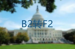 在美国如何将B2签证身份如何转成F2陪读身份？