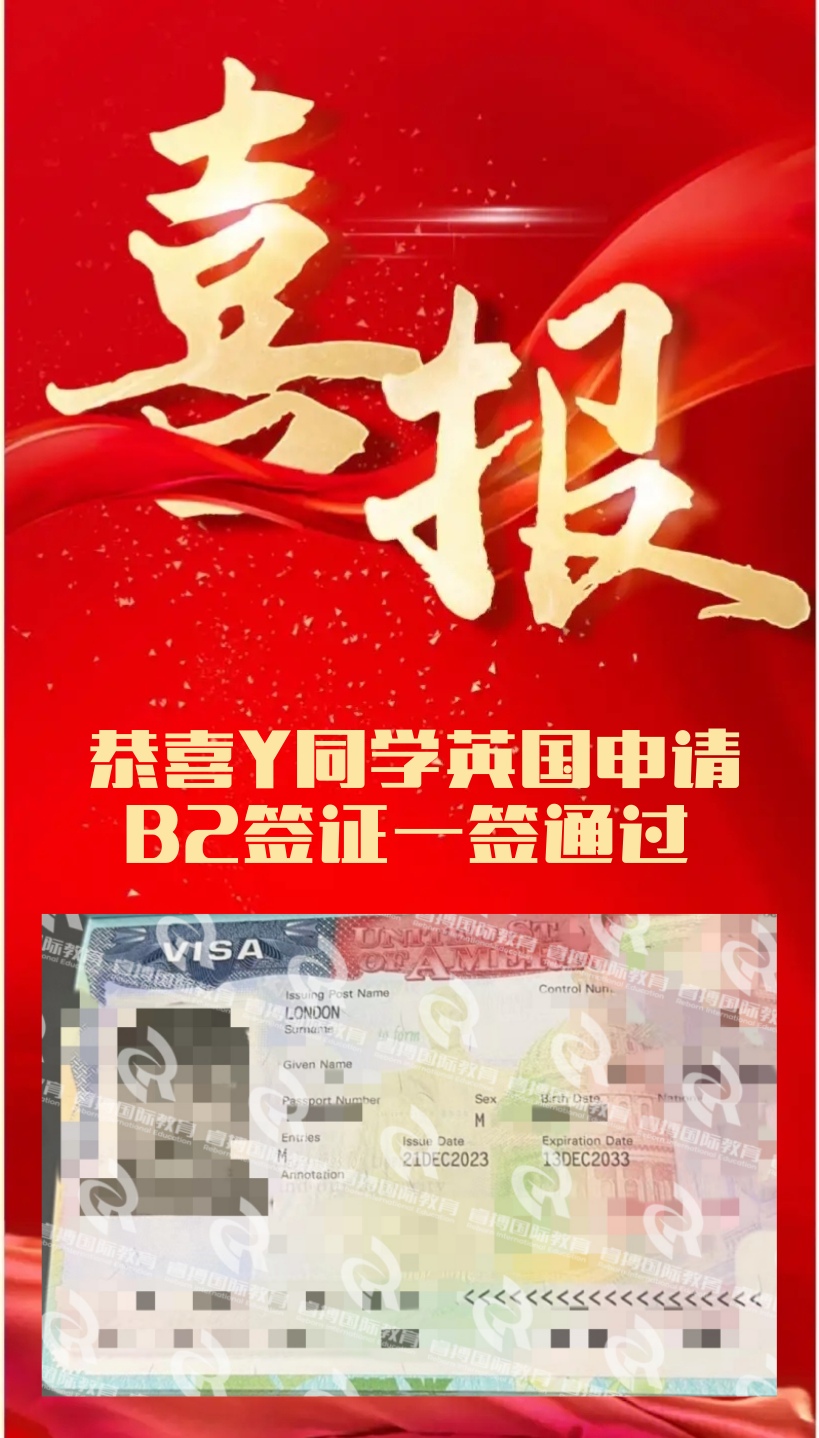 恭喜Y同学在英国申请B2签证一签通过