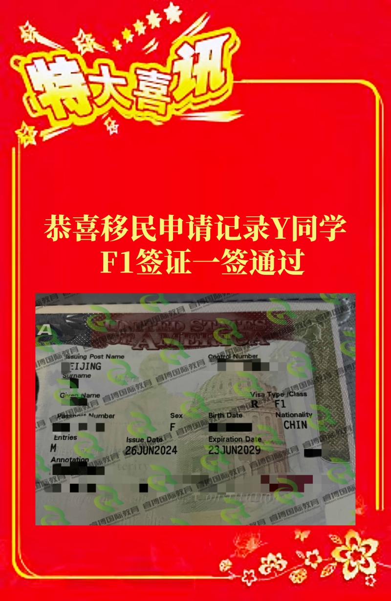 移民申请记录Y同学F1签证一签通过