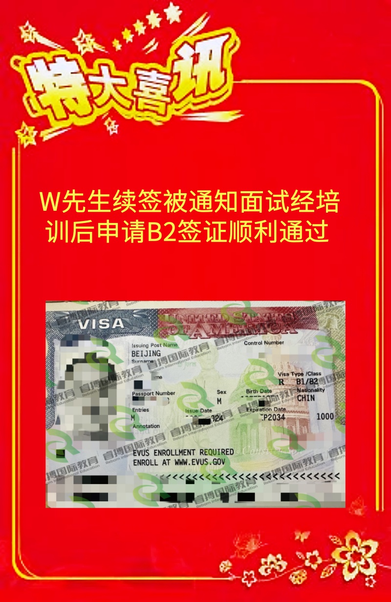 W先生美国B2签证续签面试挑战及成功获签